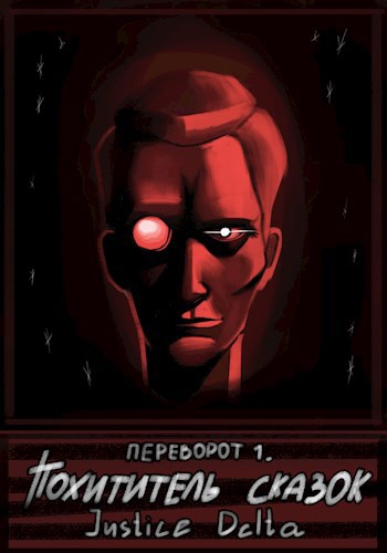 Похититель сказок