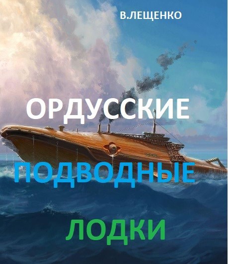 Ордусские подводные лодки