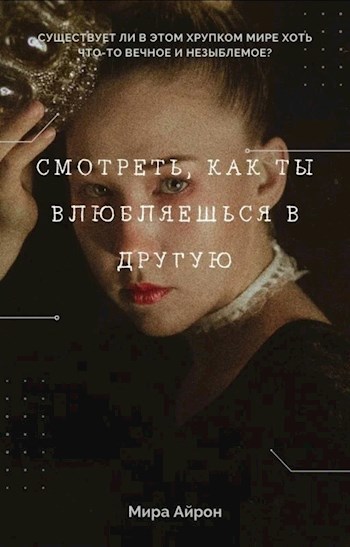Смотреть, как ты влюбляешься в другую