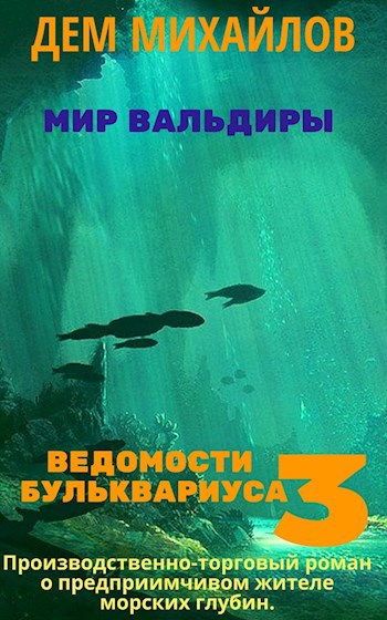 Ведомости Бульквариуса-3