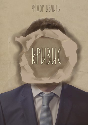 Кризис