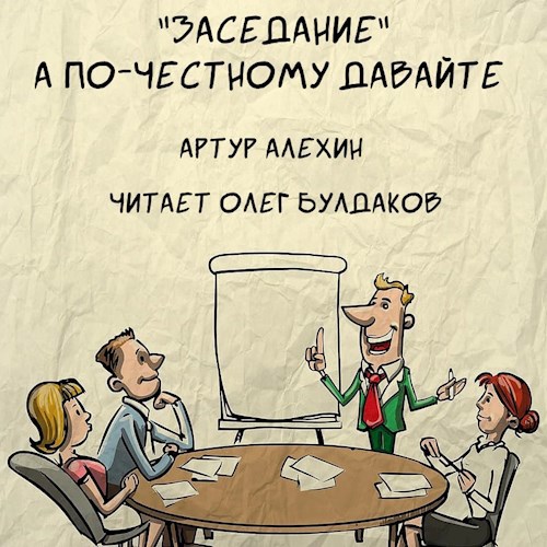 Заседание. А по честному давайте?
