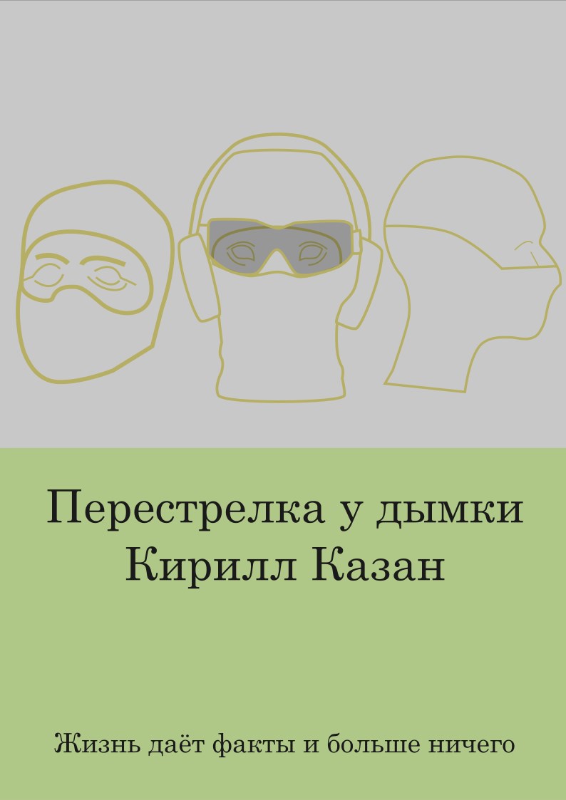 Перестрелка у дымки