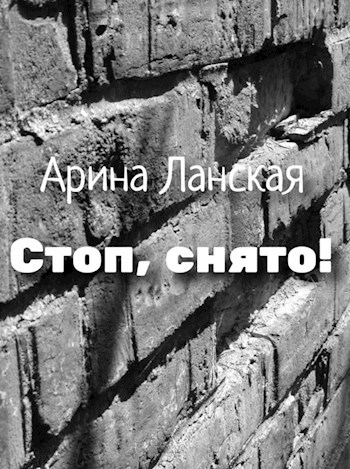 Стоп, снято!