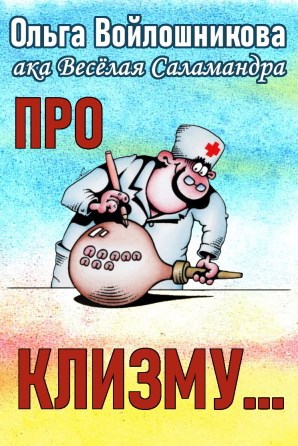 Про клизму...