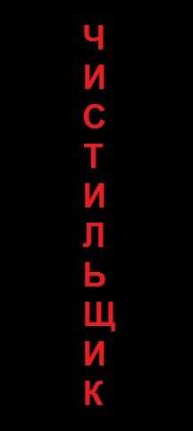 Чистильщик (скриншотер)