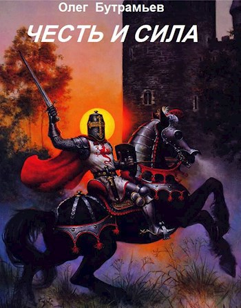 Честь и сила