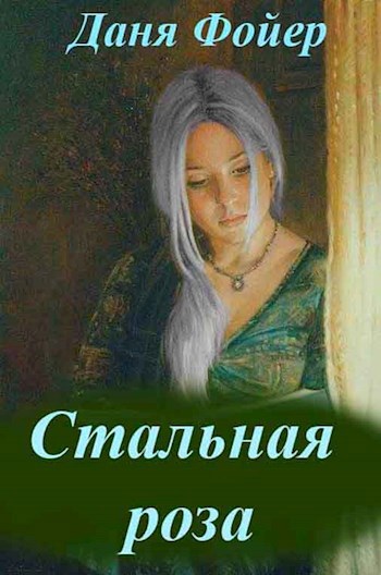 Стальная роза