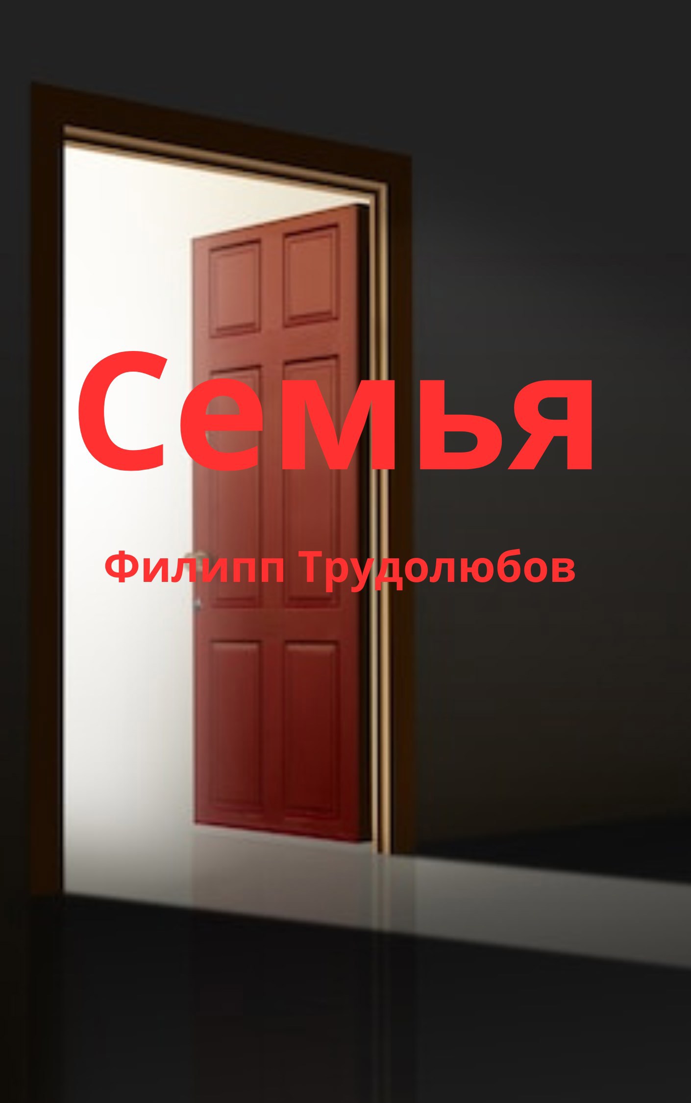 Семья
