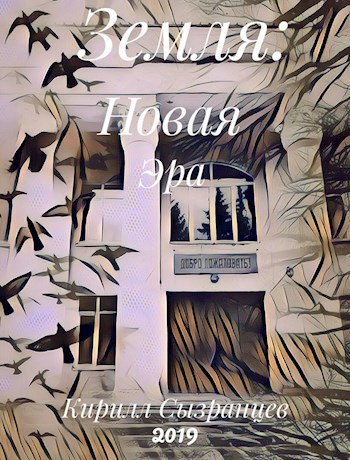 Земля: Новая Эра