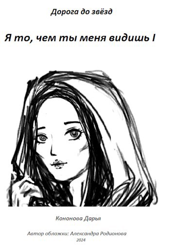 Я то, чем ты меня видишь I