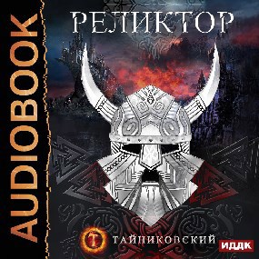 Реликтор.