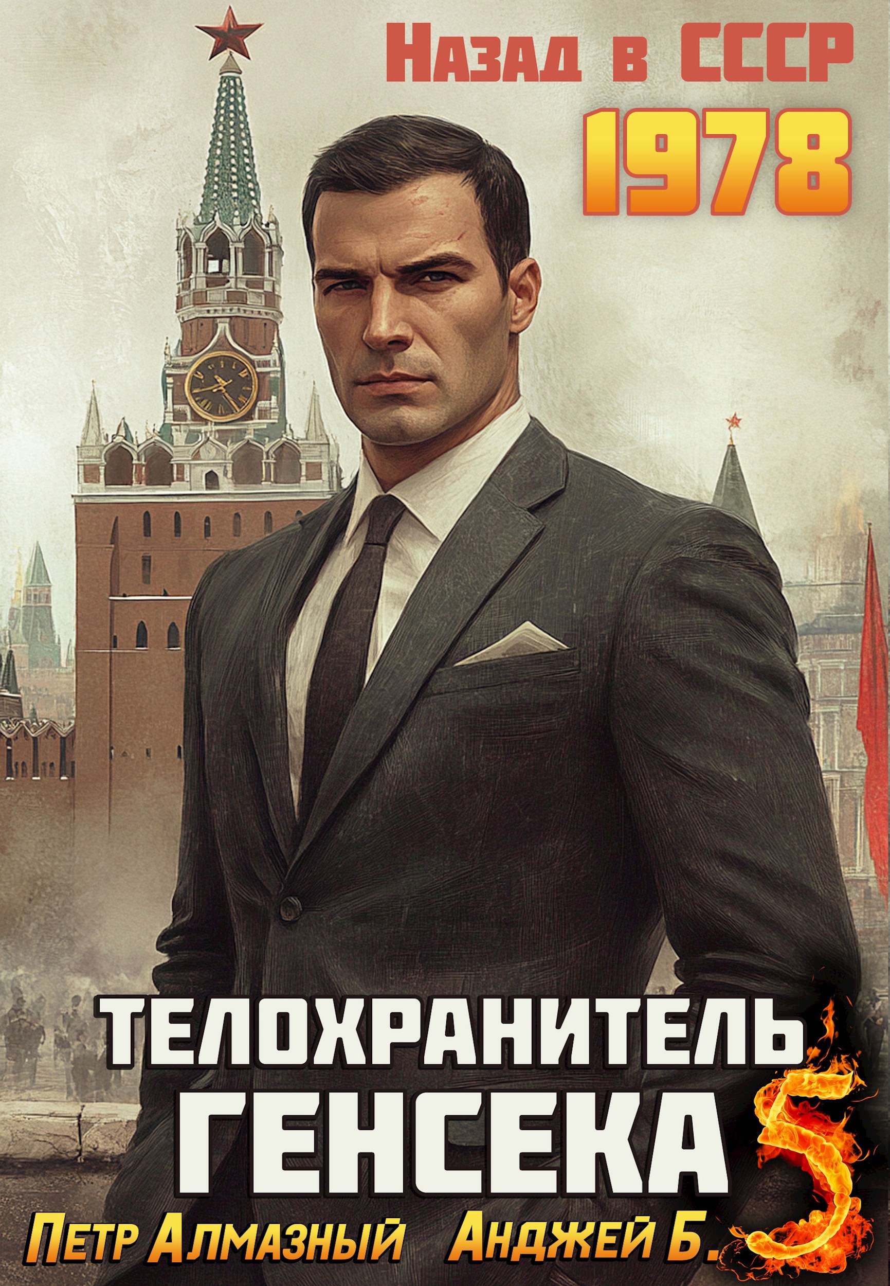 Телохранитель Генсека. Том 5.