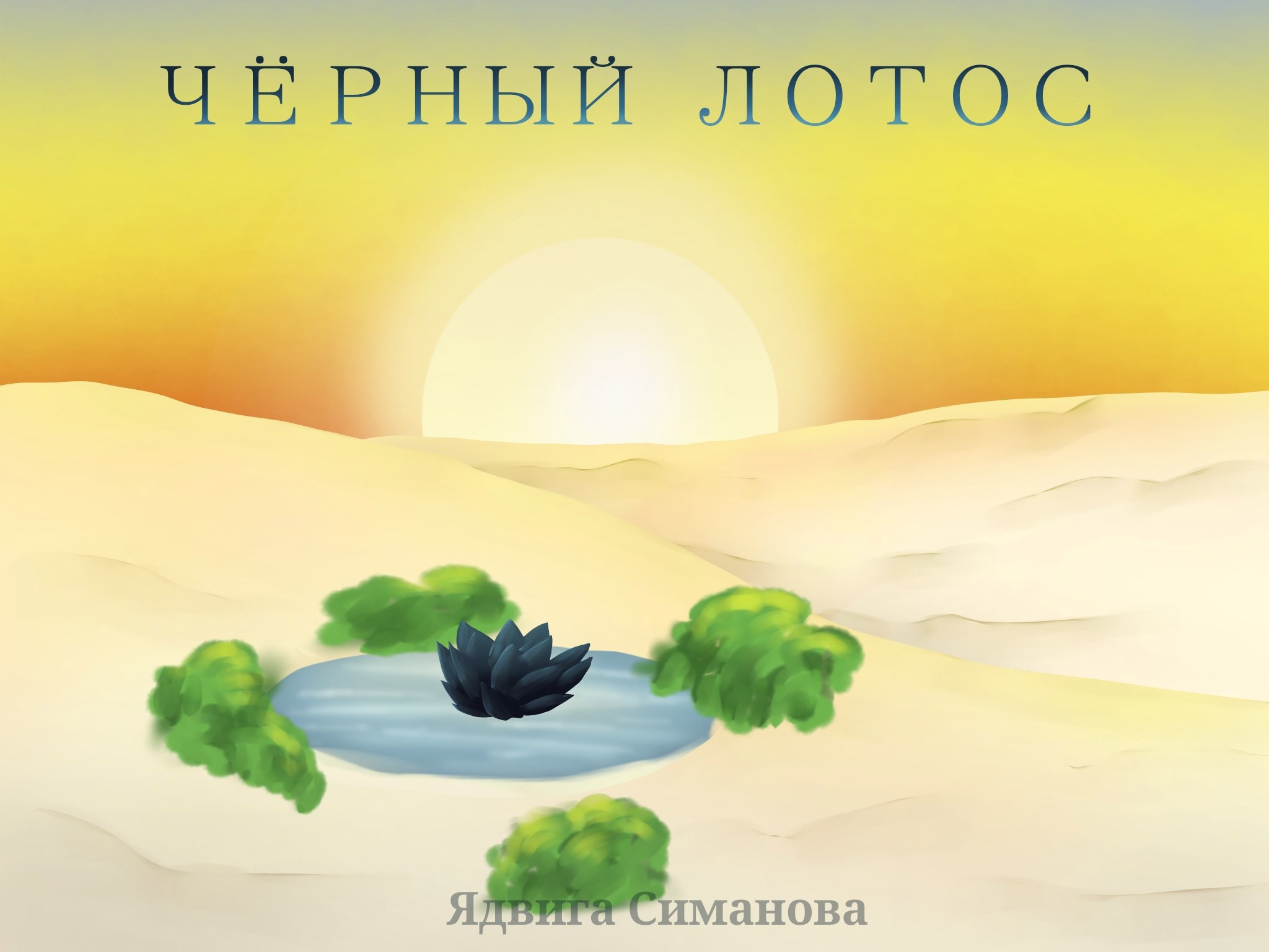 Черный лотос
