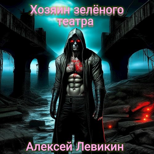 Хозяин Зелёного театра