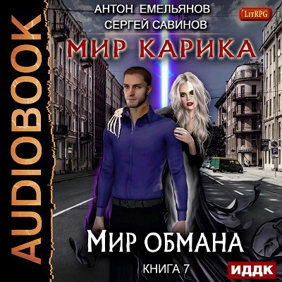 Мир Карика. Книга 7. Мир обмана (аудио)