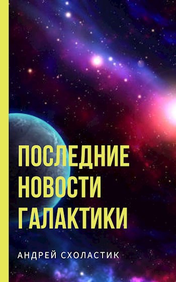 Последние новости Галактики