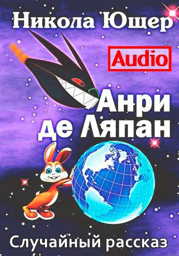 Анри де Ляпан