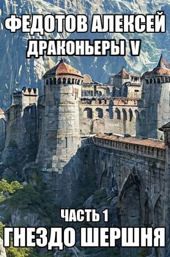 Драконьеры-5. Гнездо Шершня. (часть 1)