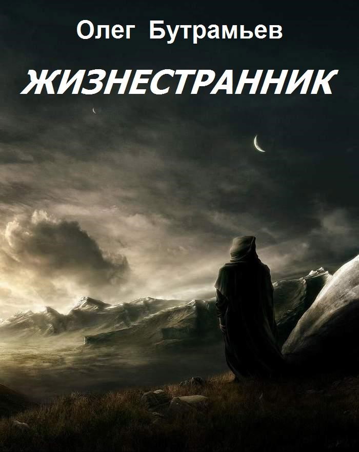 Жизнестранник