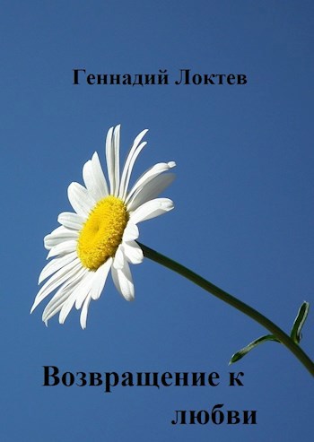 Возвращение к любви 1