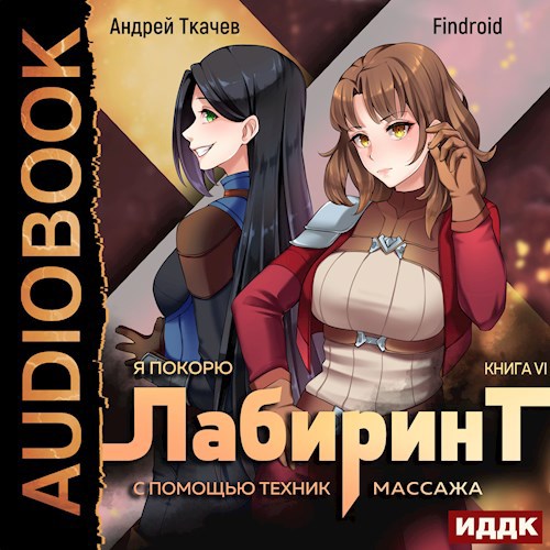 Я покорю Лабиринт с помощью техник массажа. Том 6 [Аудио]