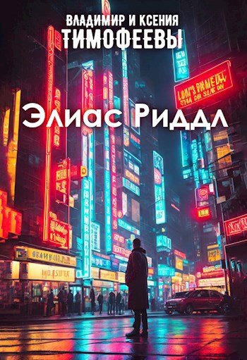 Элиас Риддл