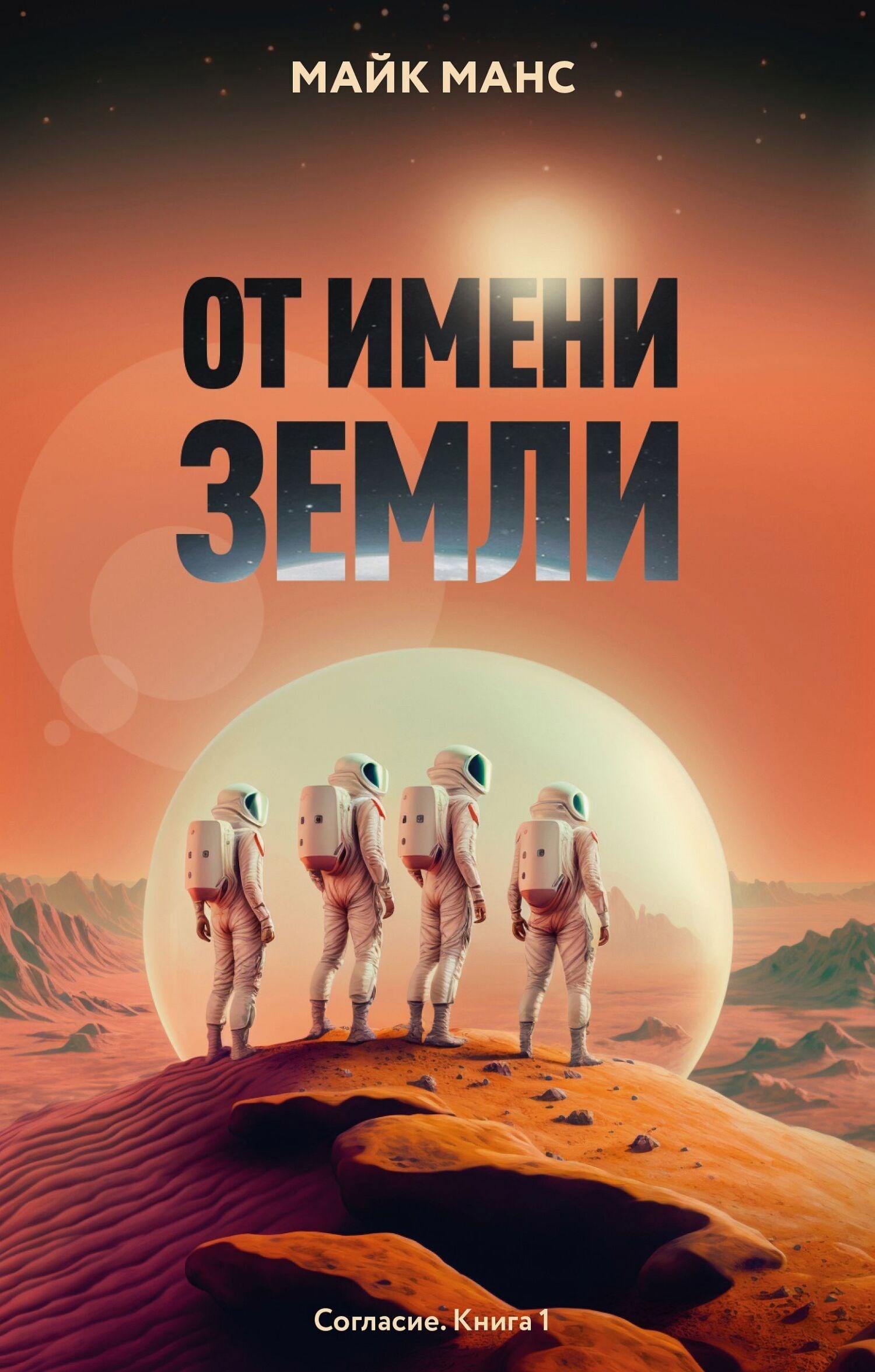 Согласие книга первая. От имени Земли