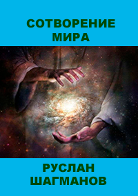 Сотворение мира