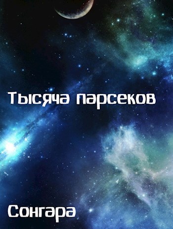 Тысяча парсеков