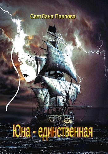 Юна — единственная