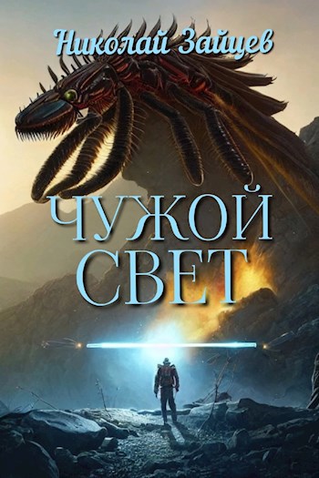 Лодка #4. Чужой свет