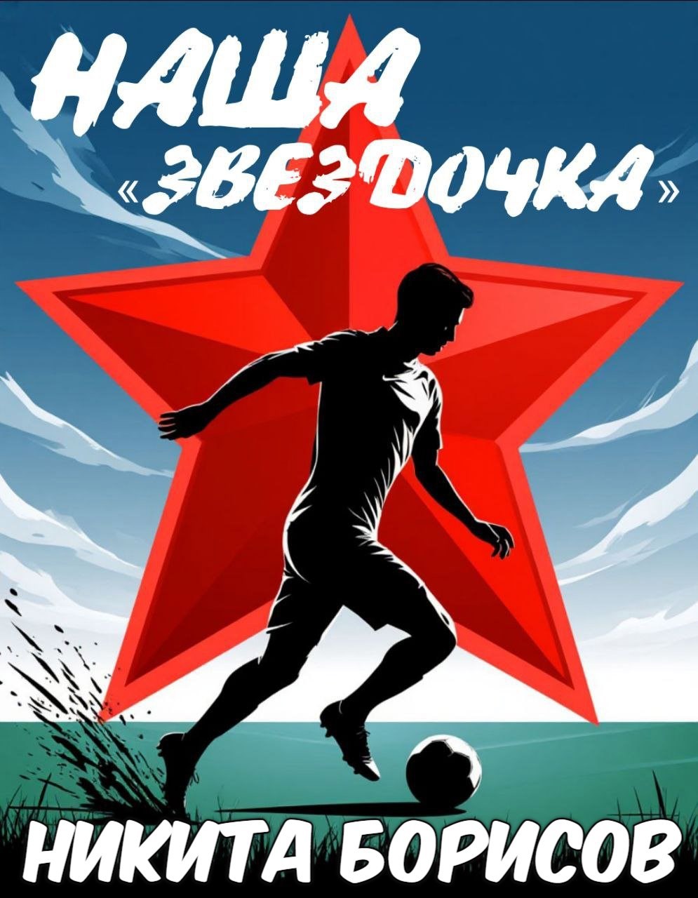 Наша Звездочка