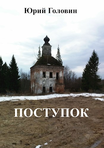 Поступок