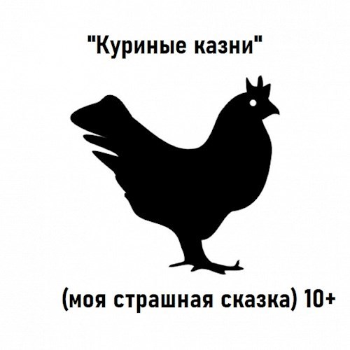 Куриные казни