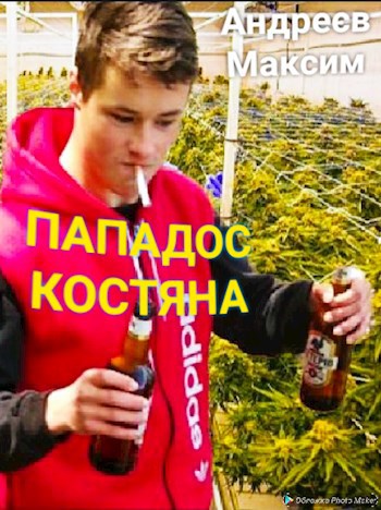 Попадос Костяна