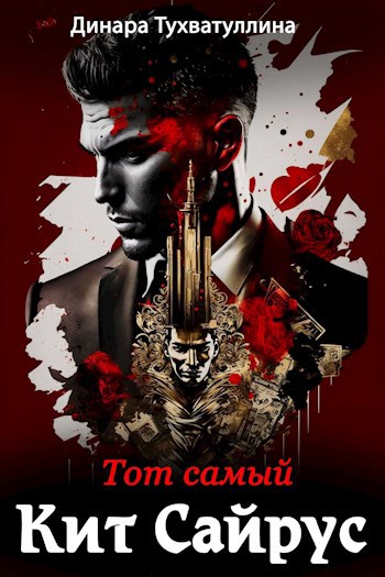 Тот самый Кит Сайрус
