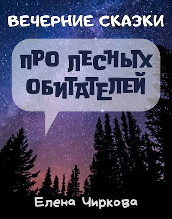 Вечерние Сказки про лесных обитателей