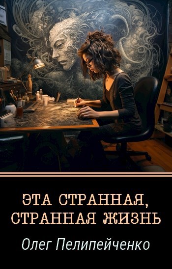 Эта странная, странная жизнь