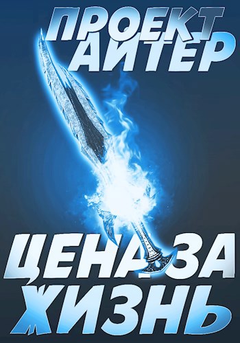 Проект Айтер 2. Цена за жизнь