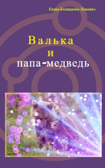 Валька и папа-медведь