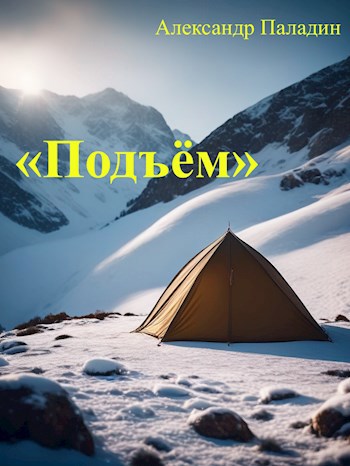 «Подъём»