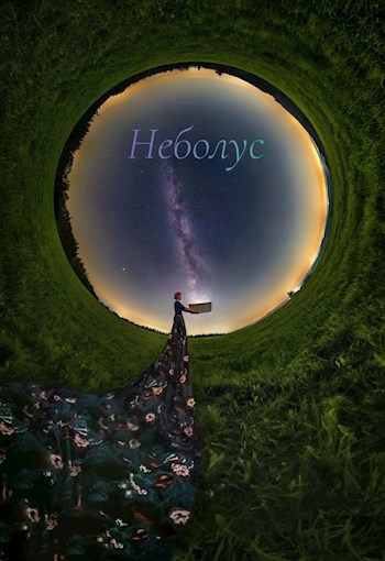 Неболус