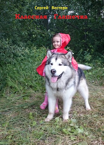 Классная Глашечка