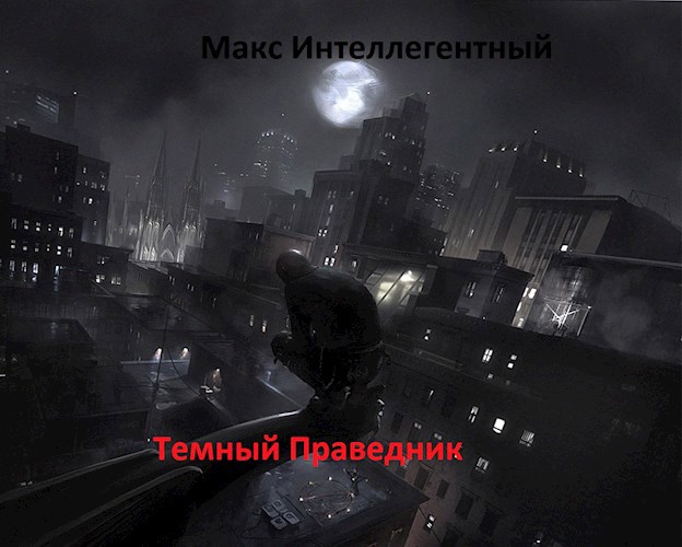 Темный Праведник