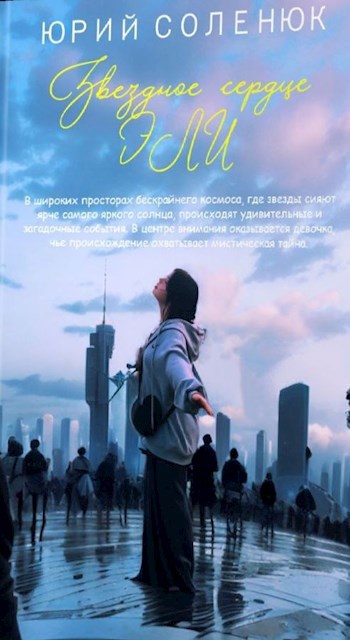 Звёздное Сердце Эли