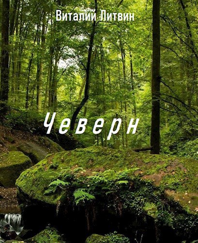Чеверн
