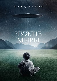 Чужие миры (книга 2)