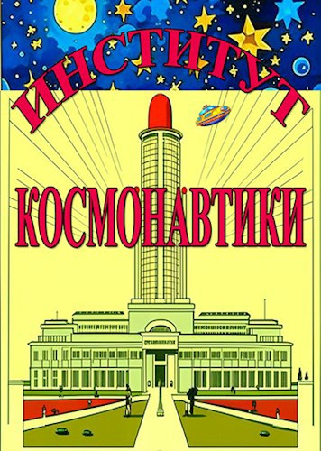 Институт Космонавтики