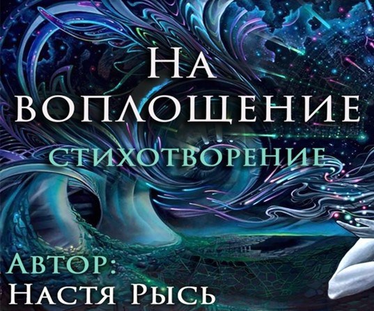 На воплощение